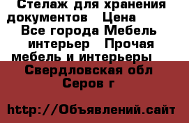 Стелаж для хранения документов › Цена ­ 500 - Все города Мебель, интерьер » Прочая мебель и интерьеры   . Свердловская обл.,Серов г.